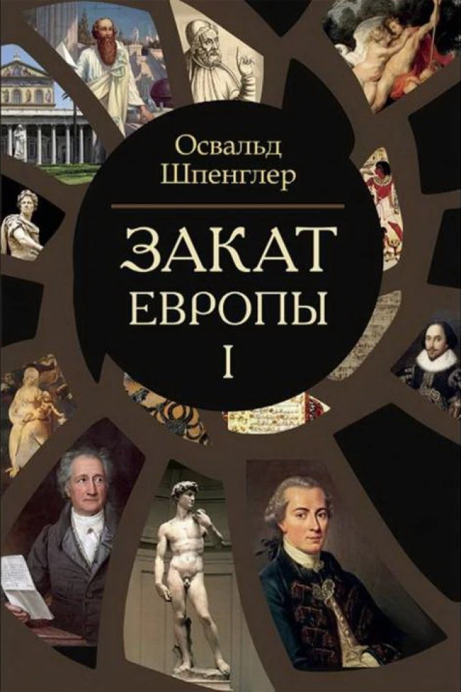 Закат Европы (комплект в 2 томах)