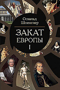 Закат Европы (комплект в 2 томах)