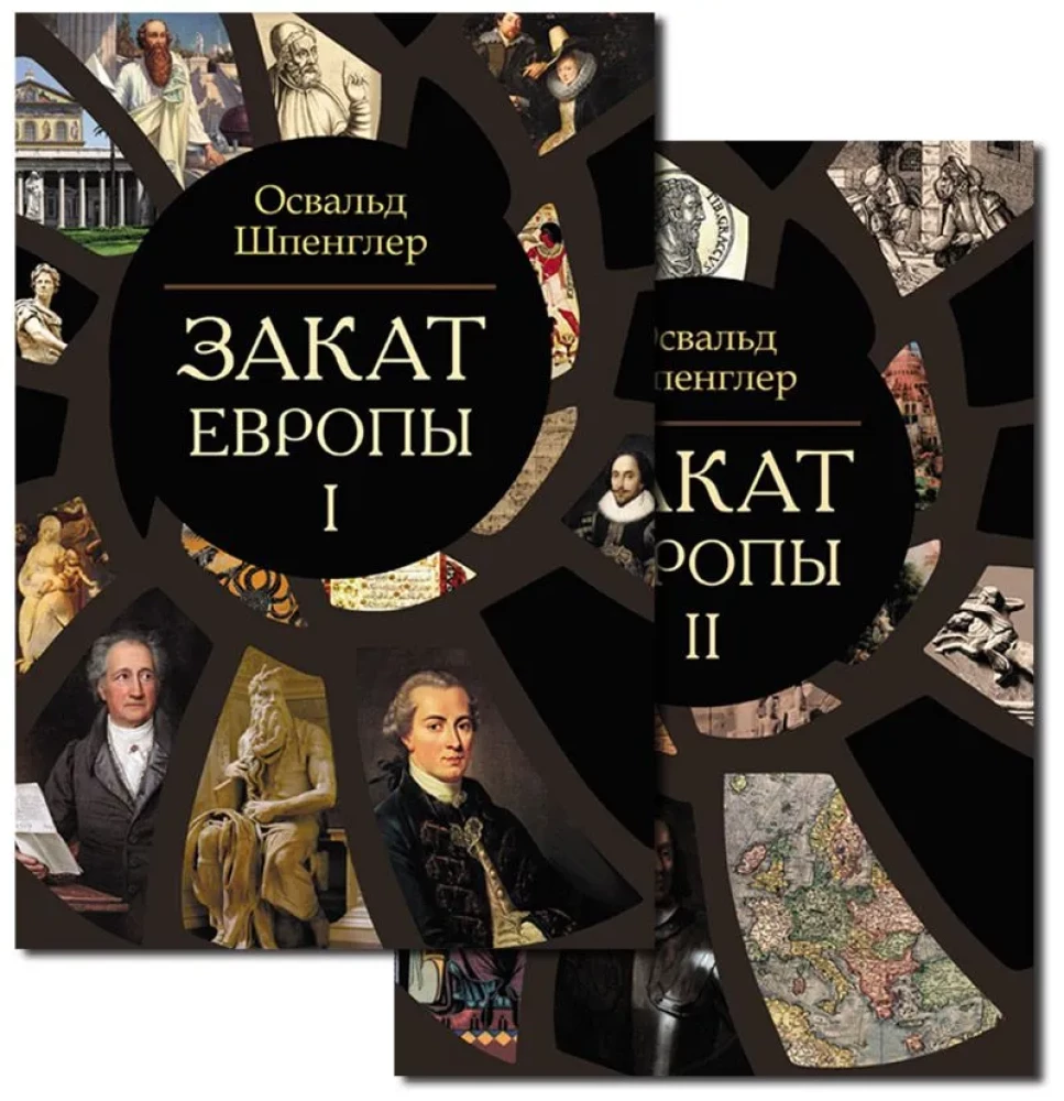 Закат Европы (комплект в 2 томах)