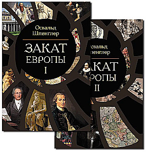 Закат Европы (комплект в 2 томах)