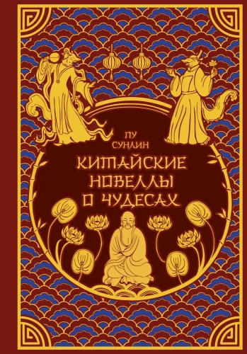 Ķīniešu noveles par brīnumiem. Kolekcionāra izdevums ar mūsdienu mākslinieku ilustrācijām