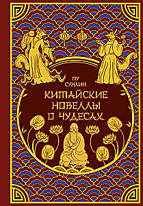 Ķīniešu noveles par brīnumiem. Kolekcionāra izdevums ar mūsdienu mākslinieku ilustrācijām