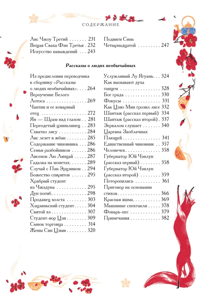 Ķīniešu noveles par brīnumiem. Kolekcionāra izdevums ar mūsdienu mākslinieku ilustrācijām