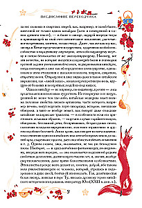 Ķīniešu noveles par brīnumiem. Kolekcionāra izdevums ar mūsdienu mākslinieku ilustrācijām