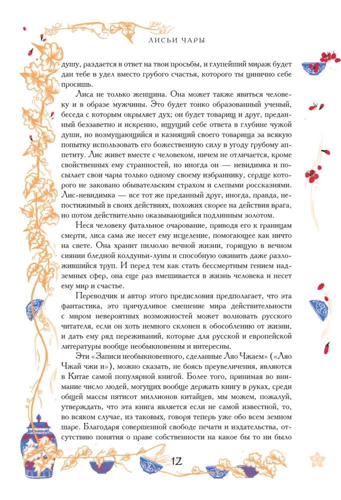 Ķīniešu noveles par brīnumiem. Kolekcionāra izdevums ar mūsdienu mākslinieku ilustrācijām