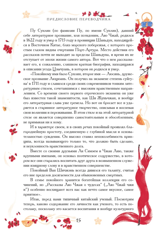 Ķīniešu noveles par brīnumiem. Kolekcionāra izdevums ar mūsdienu mākslinieku ilustrācijām
