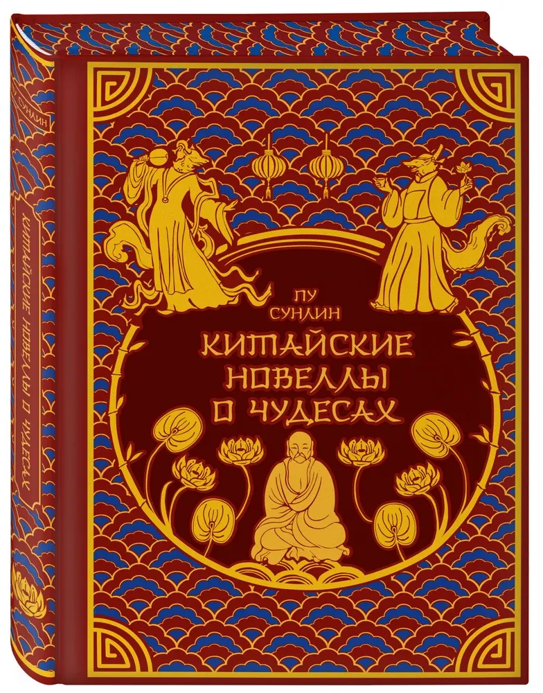Ķīniešu noveles par brīnumiem. Kolekcionāra izdevums ar mūsdienu mākslinieku ilustrācijām