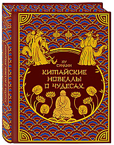 Ķīniešu noveles par brīnumiem. Kolekcionāra izdevums ar mūsdienu mākslinieku ilustrācijām