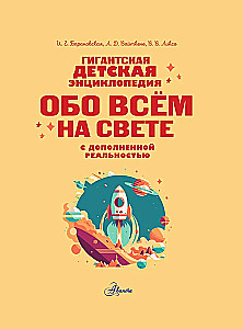 Milzīga bērnu enciklopēdija par visu pasaulē ar paplašināto realitāti