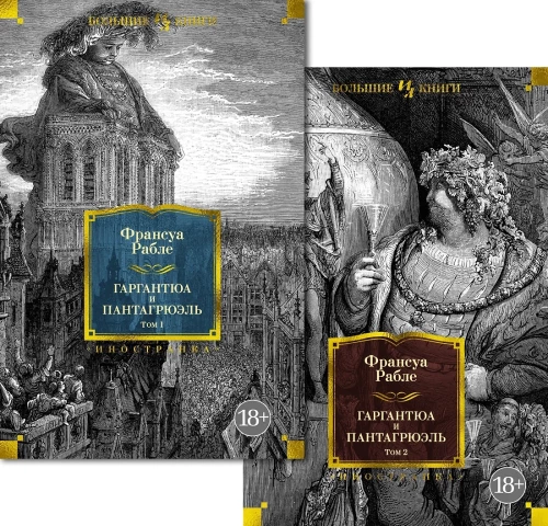 Gargantua un Pantagriels (ar ilustrācijām). 2 sējumos