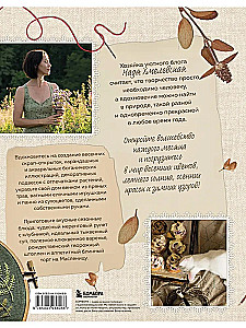 Laimes radošums. Grāmata par romantiku lauku dzīvē, rokdarbu vakaros un vienotību ar dabu