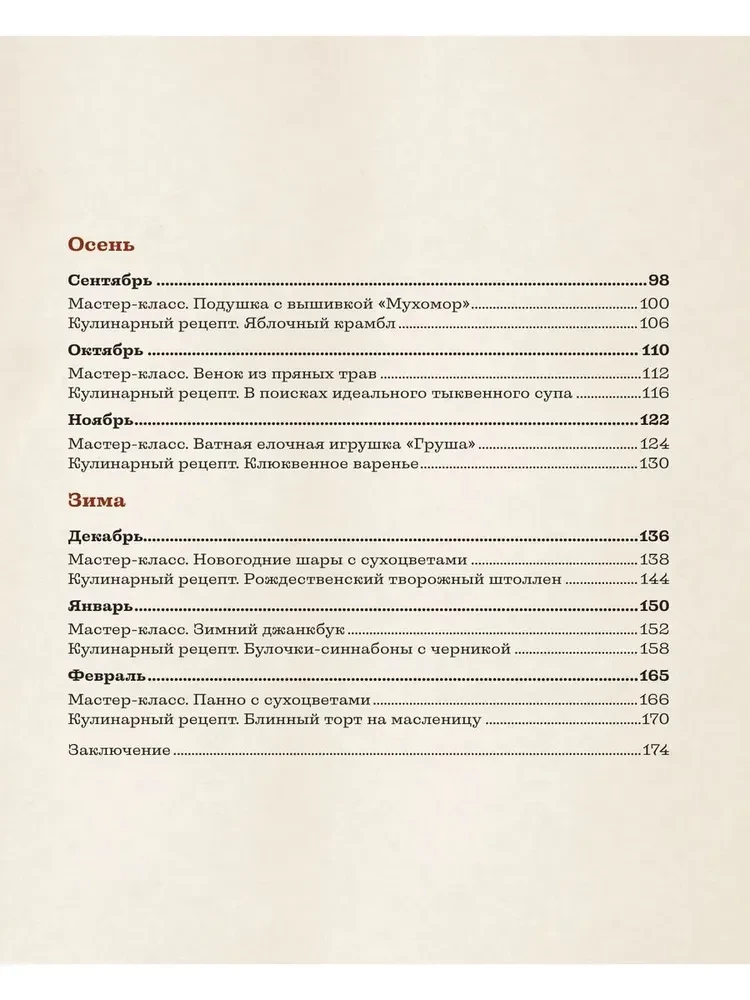 Laimes radošums. Grāmata par romantiku lauku dzīvē, rokdarbu vakaros un vienotību ar dabu