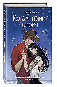 Когда грянет шторм
