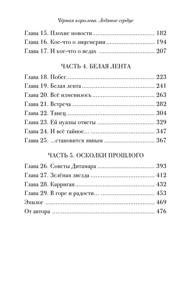 Черная королева. Ледяное сердце