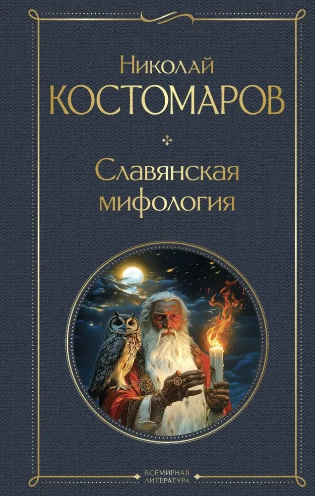 Slāvu mitoloģija