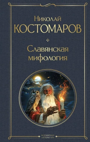 Slāvu mitoloģija