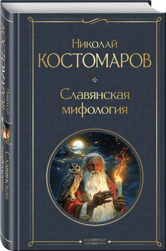 Slāvu mitoloģija