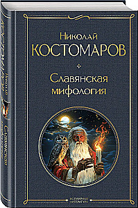 Slāvu mitoloģija