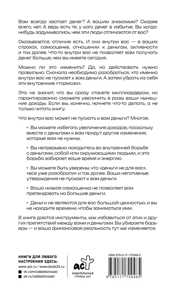 Деньги внутри вас. Уберите барьеры перед деньгами