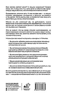 Деньги внутри вас. Уберите барьеры перед деньгами