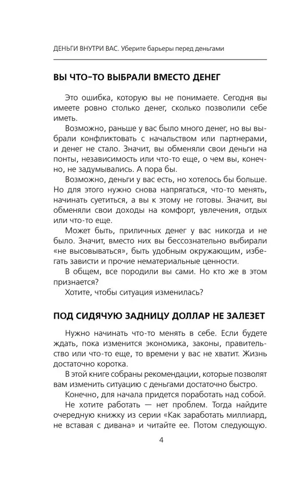 Деньги внутри вас. Уберите барьеры перед деньгами