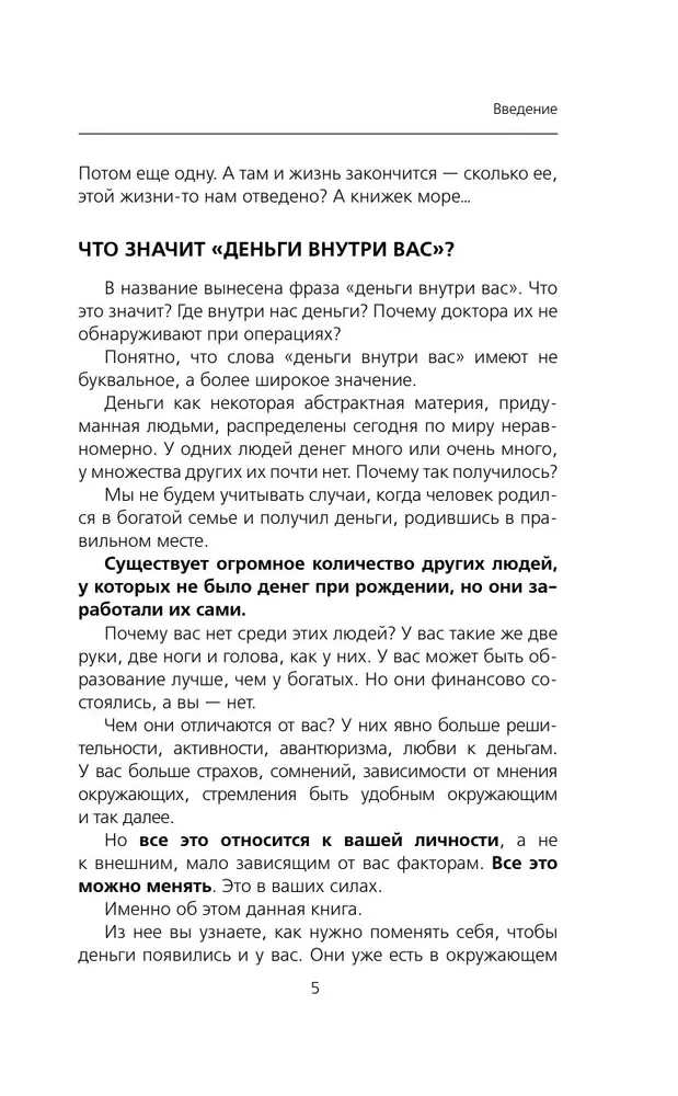 Деньги внутри вас. Уберите барьеры перед деньгами