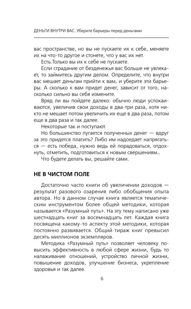 Деньги внутри вас. Уберите барьеры перед деньгами