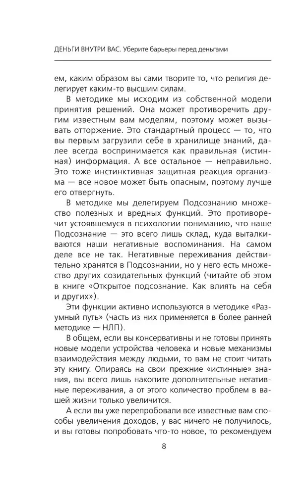 Деньги внутри вас. Уберите барьеры перед деньгами