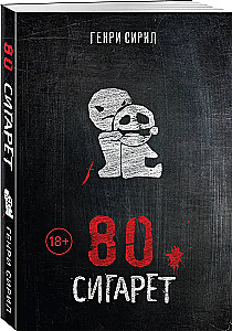 80 сигарет