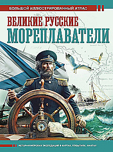 Великие русские мореплаватели