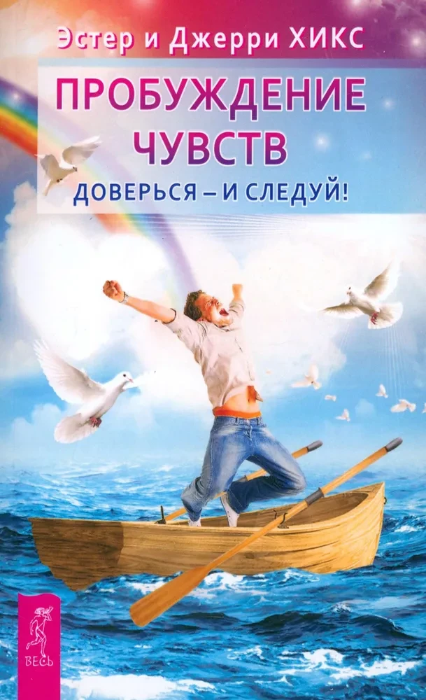 Пробуждение чувств. Доверься - и следуй!