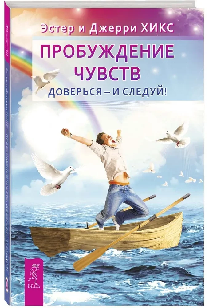 Пробуждение чувств. Доверься - и следуй!