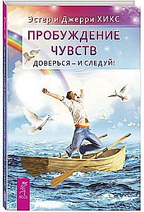 Пробуждение чувств. Доверься - и следуй!