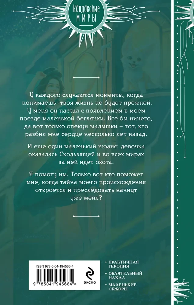 Хозяйка магического экспресса