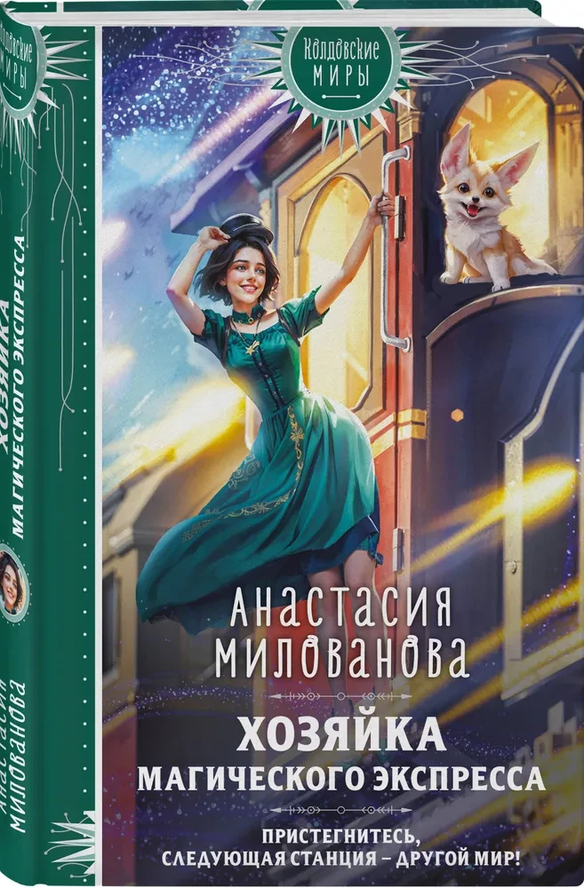 Хозяйка магического экспресса