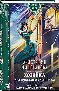 Хозяйка магического экспресса