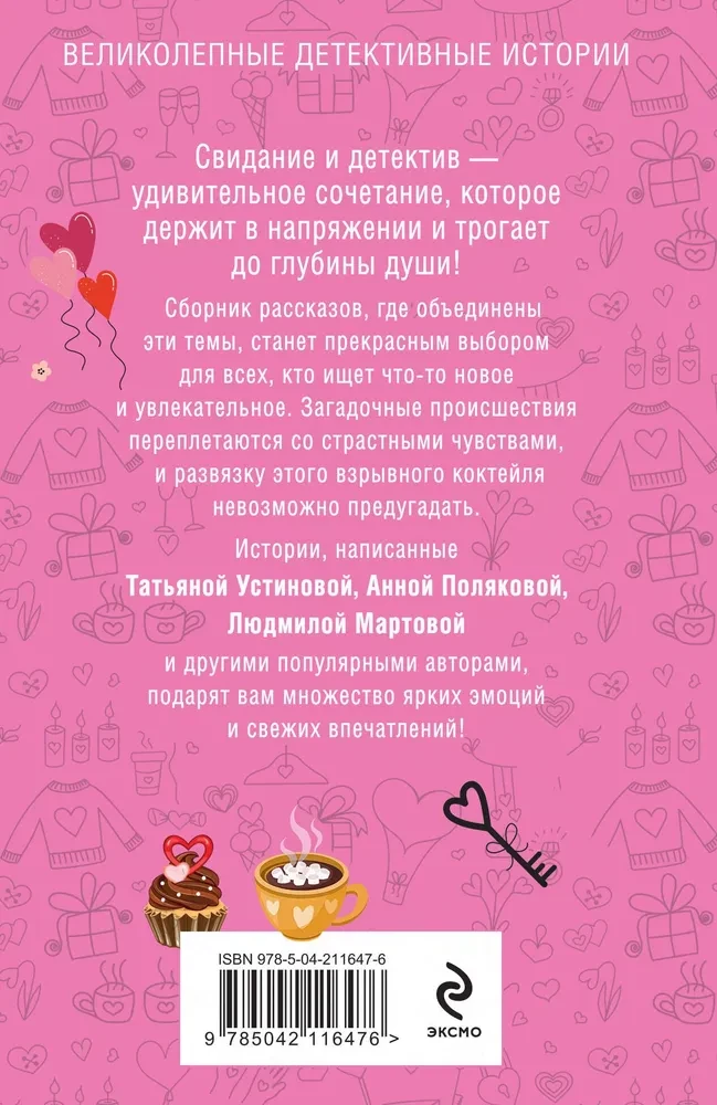 Детектив на свидании