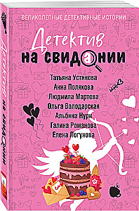Детектив на свидании