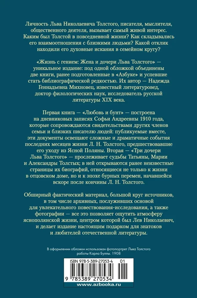 Жизнь с гением: Жена и дочери Льва Толстого