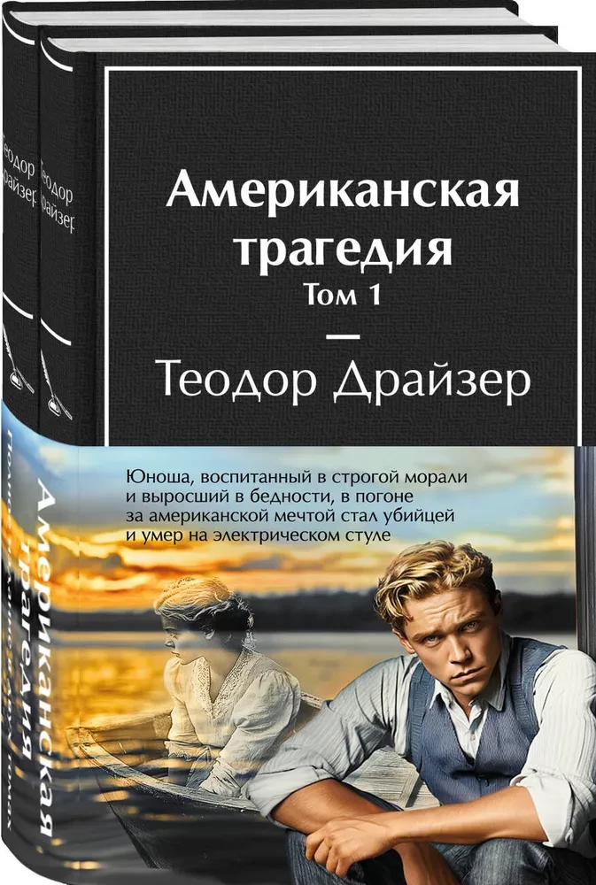Американская трагедия (комплект из 2-х книг)