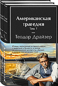 Американская трагедия (комплект из 2-х книг)