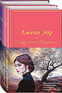 Komplekts - Lielie romāni Bronšu māsām (no 2 grāmatām: Džeina Eira un Vētras kalns)