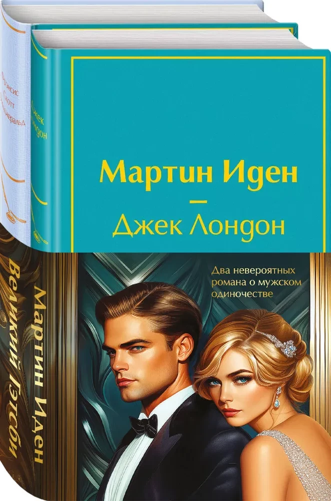 Набор - Два невероятных романа о мужском одиночестве (из 2-х книг: Мартин Иден и Великий Гэтсби)