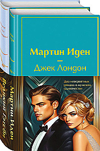Набор - Два невероятных романа о мужском одиночестве (из 2-х книг: Мартин Иден и Великий Гэтсби)