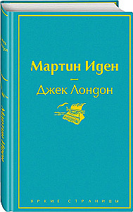 Набор - Два невероятных романа о мужском одиночестве (из 2-х книг: Мартин Иден и Великий Гэтсби)
