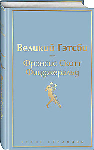 Набор - Два невероятных романа о мужском одиночестве (из 2-х книг: Мартин Иден и Великий Гэтсби)