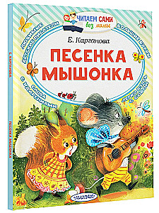 Песенка мышонка