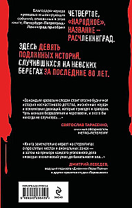 Расчленинград. Маньяки над Невой