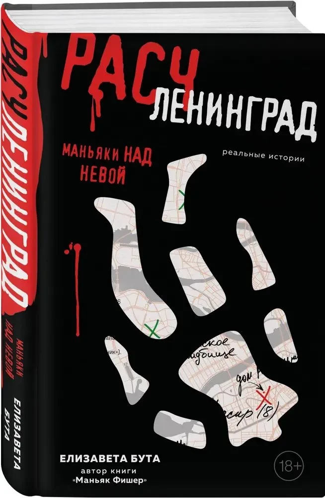 Расчленинград. Маньяки над Невой