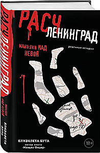 Расчленинград. Маньяки над Невой